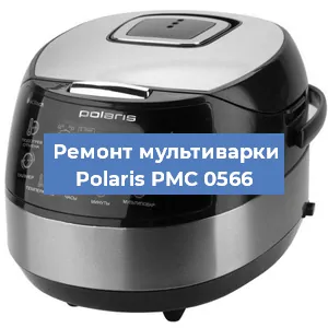 Замена ТЭНа на мультиварке Polaris PMC 0566 в Екатеринбурге
